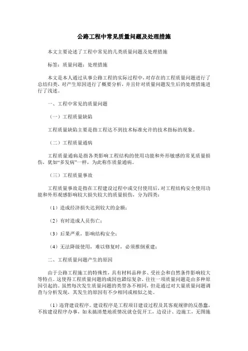 公路工程中常见质量问题及处理措施