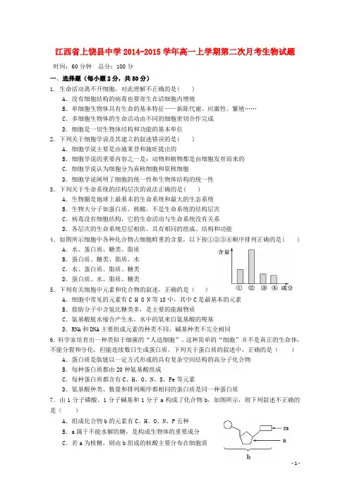 江西省上饶县中学2014-2015学年高一生物上学期第二次月考试题新人教版