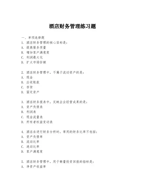 酒店财务管理练习题