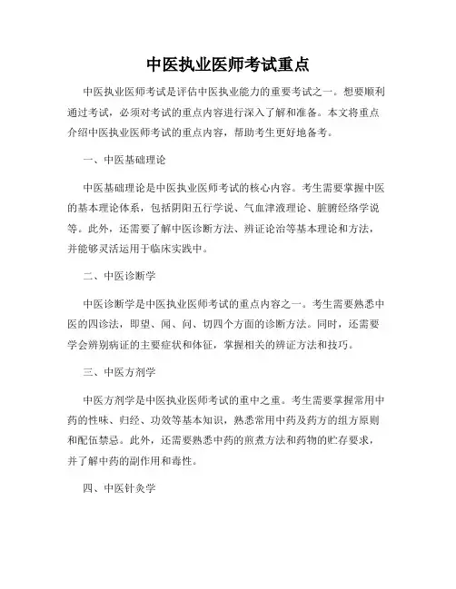 中医执业医师考试重点