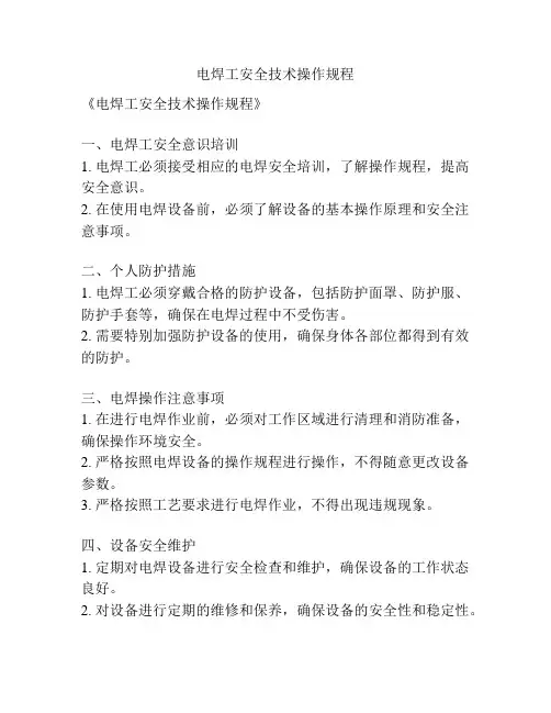电焊工安全技术操作规程