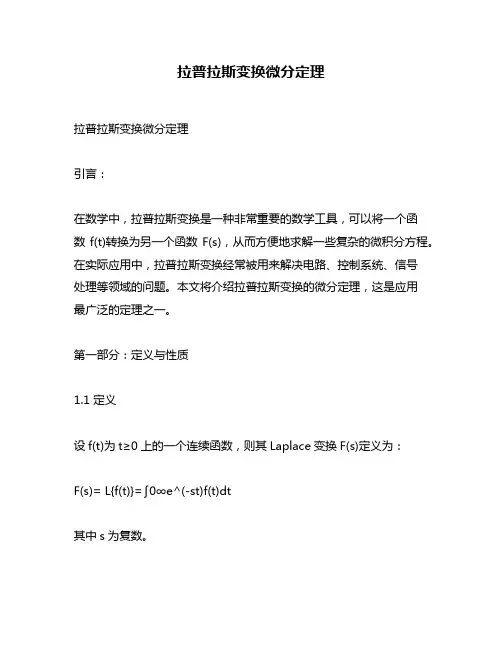 拉普拉斯变换微分定理