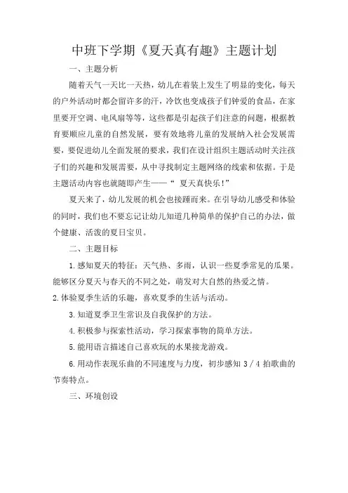 幼儿园中班《夏天真有趣》主题活动 计划
