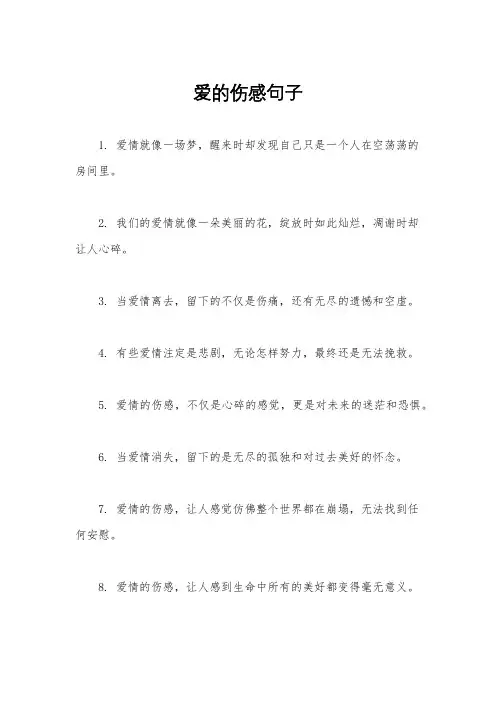 爱的伤感句子