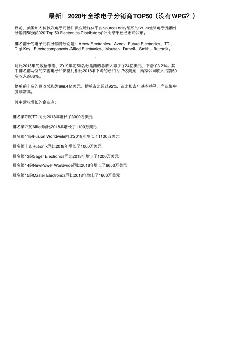 最新！2020年全球电子分销商TOP50（没有WPG？）
