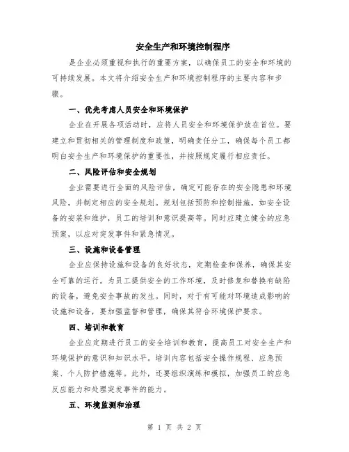 安全生产和环境控制程序