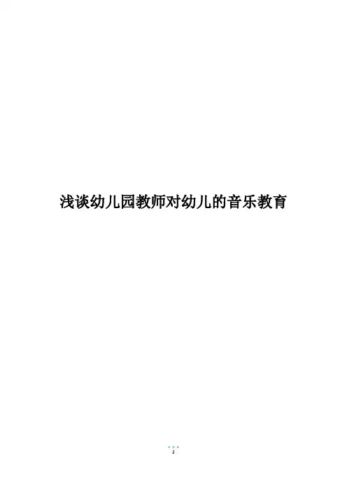浅谈幼儿园教师对幼儿的音乐教育