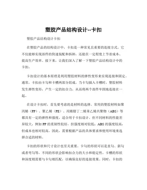 塑胶产品结构设计--卡扣