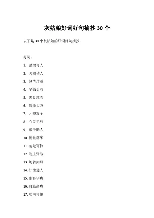 灰姑娘好词好句摘抄30个