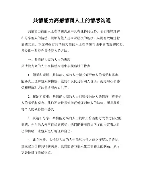 共情能力高感情商人士的情感沟通