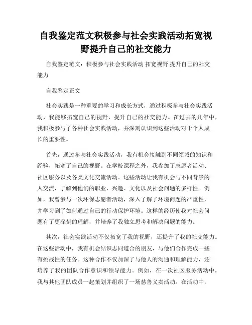 自我鉴定范文积极参与社会实践活动拓宽视野提升自己的社交能力