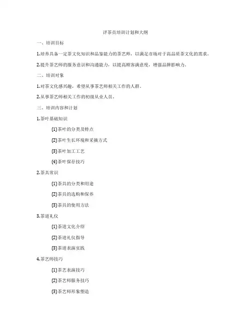 评茶员培训计划和大纲