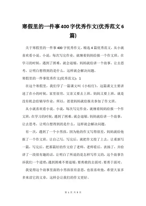 寒假里的一件事400字作文(范文6篇)
