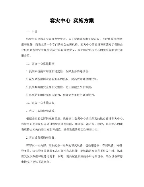 容灾中心 实施方案