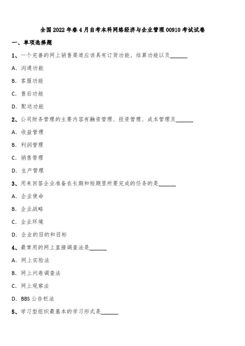 全国2022年春4月自考本科网络经济与企业管理00910考试试卷含解析