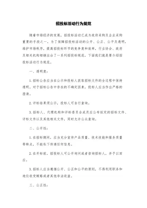 招投标活动行为规范