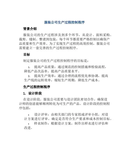 服装公司生产过程控制程序