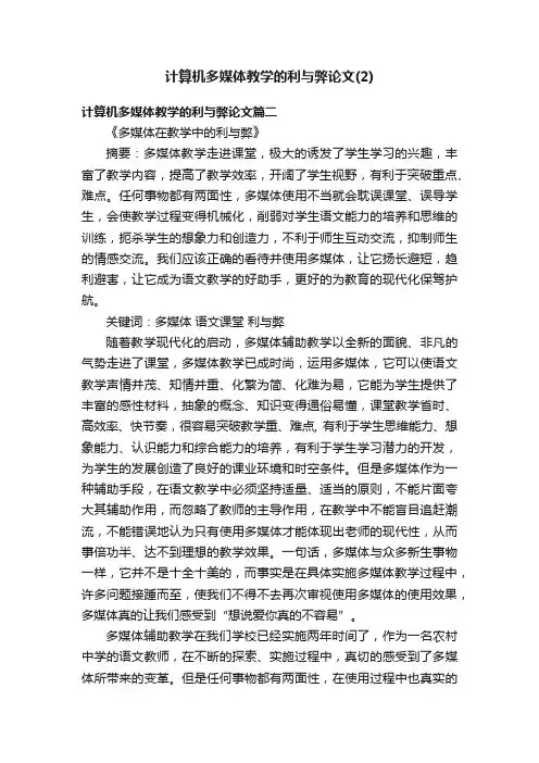 计算机多媒体教学的利与弊论文（2）