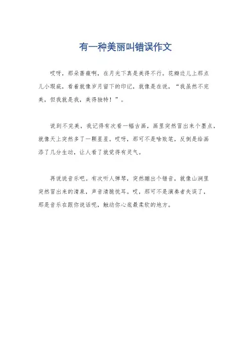 有一种美丽叫错误作文