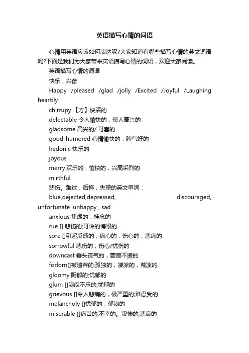 英语描写心情的词语