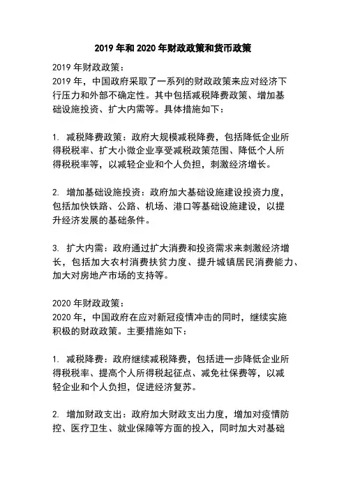 2019年和2020年财政政策和货币政策