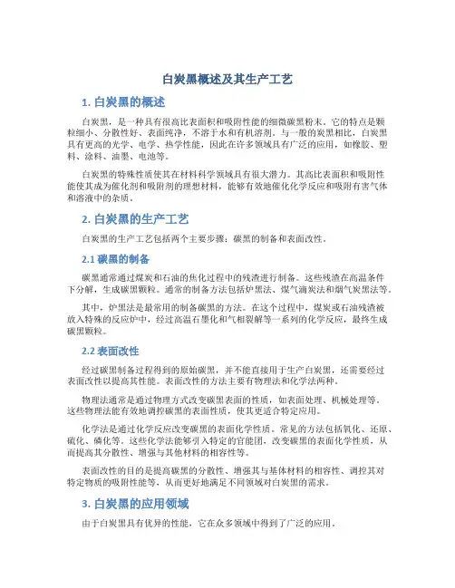 白炭黑概述及其生产工艺