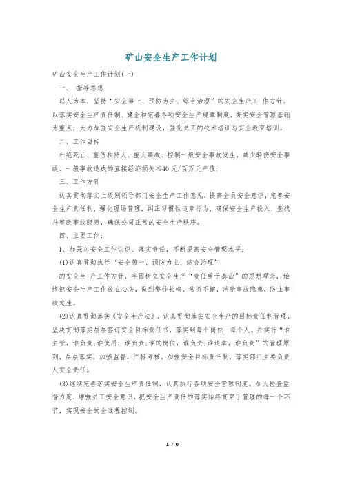 矿山安全生产工作计划