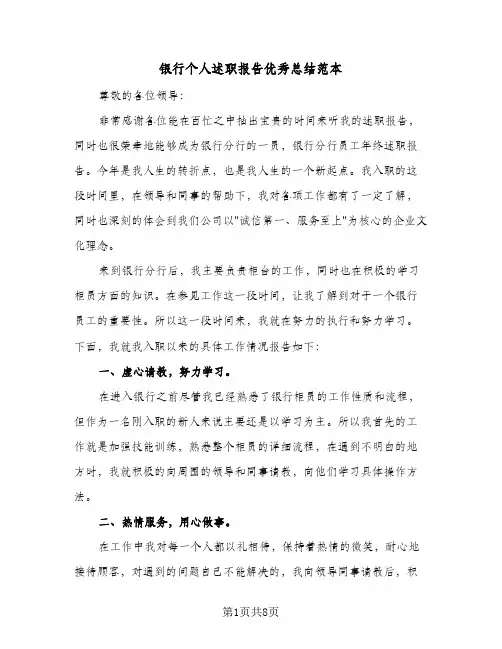 银行个人述职报告优秀总结范本（3篇）