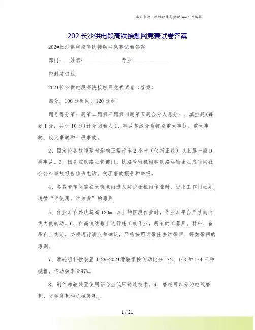 202长沙供电段高铁接触网竞赛试卷答案.doc