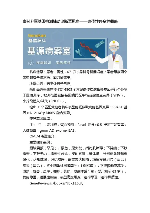 案例分享基因检测辅助诊断罕见病——遗传性痉挛性截瘫