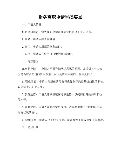 财务离职申请审批要点