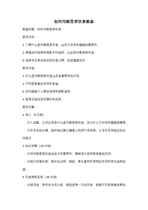 如何均衡营养饮食教案