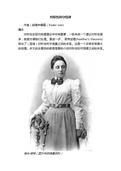 对称性和守恒律