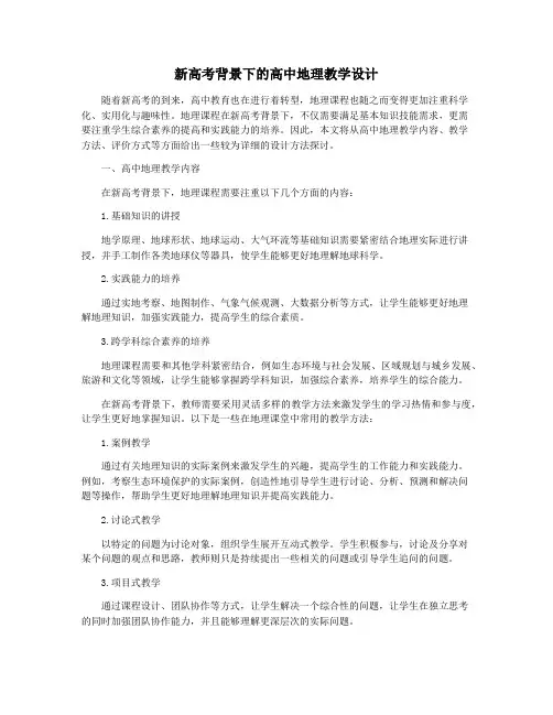 新高考背景下的高中地理教学设计