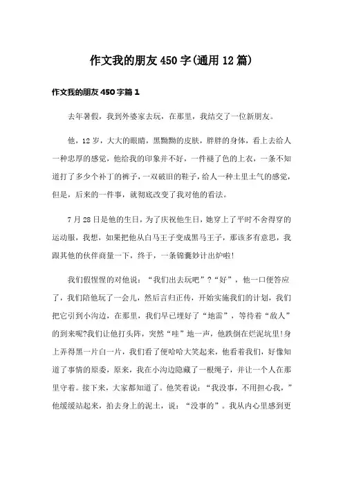 作文我的朋友450字(通用12篇)