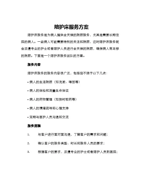 陪护床服务方案