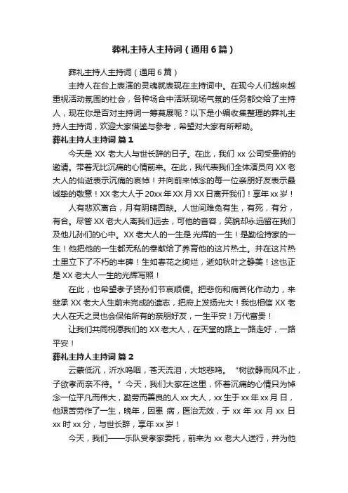 葬礼主持人主持词（通用6篇）