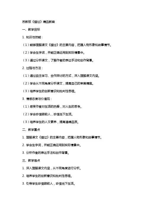 苏教版《错过》教案