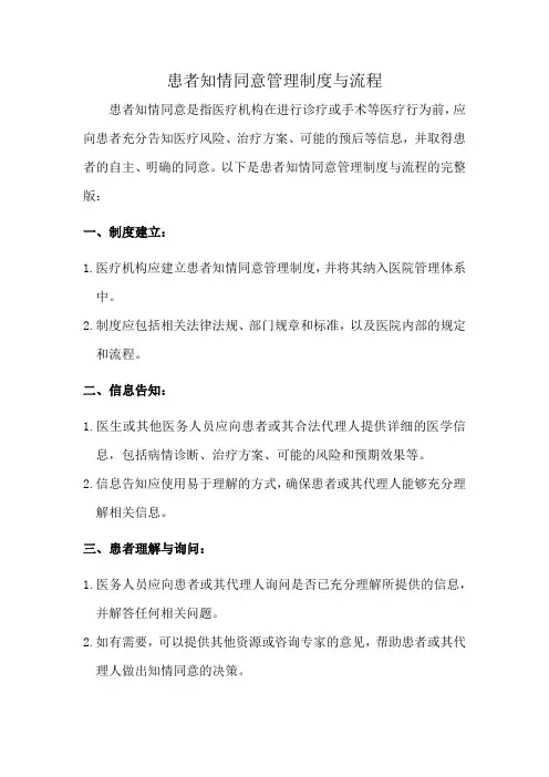 患者知情同意管理制度与流程