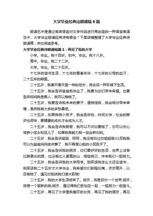 大学毕业经典诗朗诵稿6篇