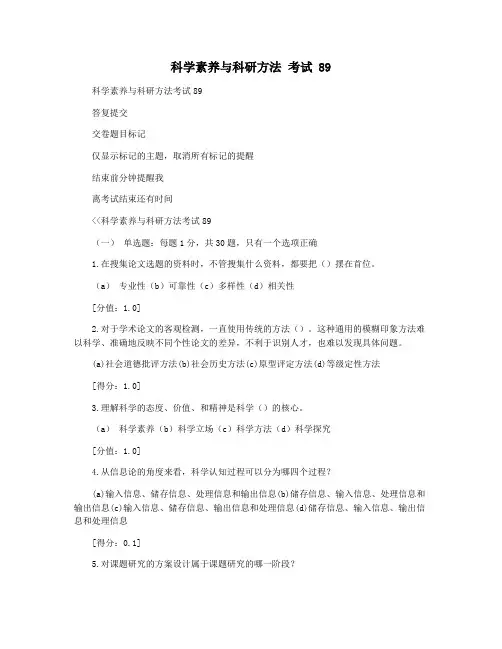 科学素养与科研方法 考试 89