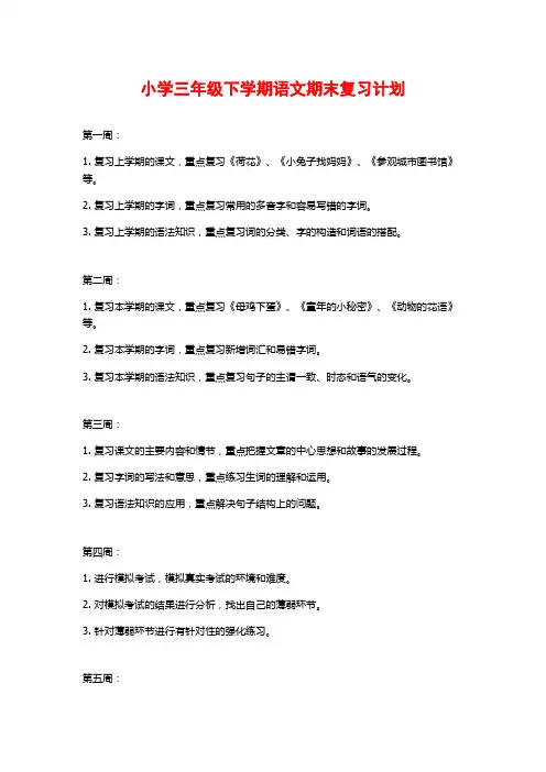 小学三年级下学期语文期末复习计划