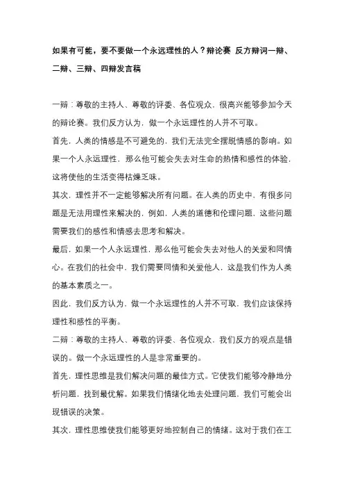 如果有可能,要不要做一个永远理性的人？辩论赛 反方辩词一辩、二辩、三辩、四辩发言稿
