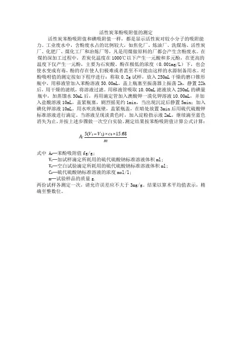 活性炭苯酚吸附值的测定