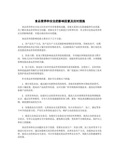食品营养和安全的影响因素及应对措施