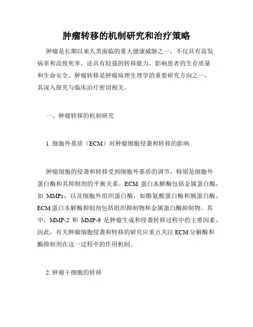 肿瘤转移的机制研究和治疗策略