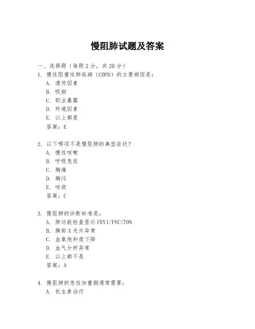 慢阻肺试题及答案