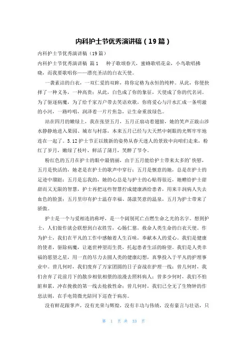 内科护士节优秀演讲稿(19篇)