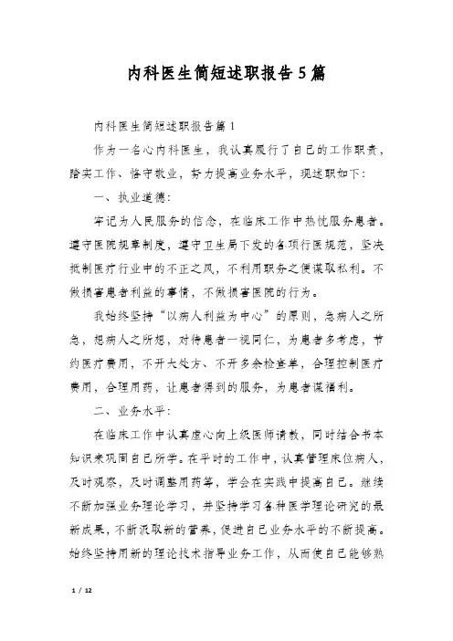 内科医生简短述职报告5篇