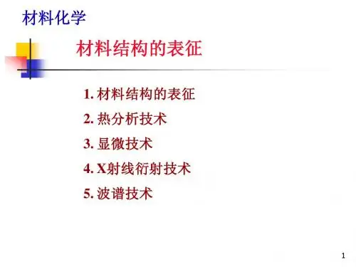 3材料结构的表征